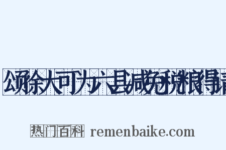 颂徐大可为六县减免税粮得请是什么意思的图片
